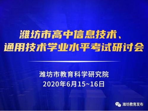 市教科院組織全市高中信息技術(shù)與通用技術(shù)學(xué)業(yè)水平考試研討會，聚焦信息技術(shù)教學(xué)提升