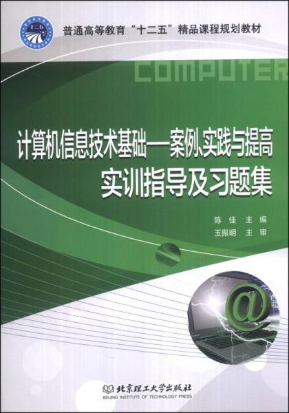 計算機信息技術(shù)基礎(chǔ) 案例實踐與提高實訓(xùn)指導(dǎo)及習(xí)題集