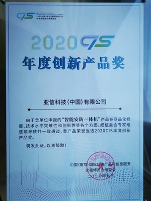 亞信科技智能安防一體機(jī)榮獲2020 CIS年度十大創(chuàng)新產(chǎn)品獎(jiǎng)，引領(lǐng)信息技術(shù)新浪潮