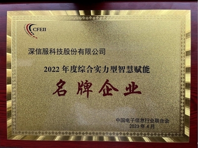 深信服榮獲2022年度綜合實力型智慧賦能名牌企業(yè)，引領企業(yè)網(wǎng)絡技術服務新高度